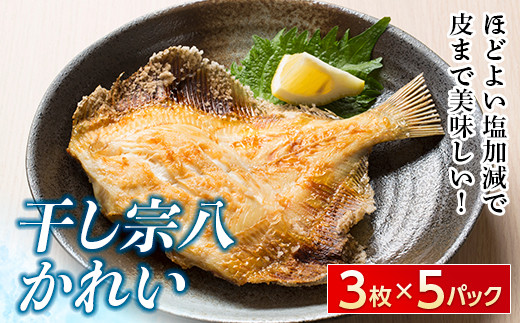 北緯43度のお土産屋さん 干し宗八かれい 5セット F21h 184 北海道岩内町 ふるさとチョイス ふるさと納税サイト