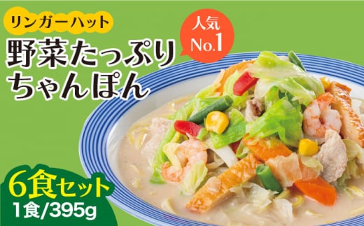 人気No.1】＜1日に必要な野菜の2/3が摂れる！＞リンガーハット 野菜