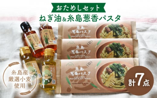 全3回 定期便 】 糸島 ねぎ油 と 葱香パスタ お試し セット