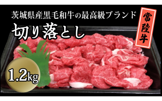 茨城県産黒毛和牛の最高級ブランド常陸牛切り落とし1.2kg 牛肉 和牛