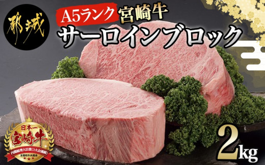 宮崎牛(A5)サーロインブロック2kg_MC-0105_(都城市) 最高級牛肉 国産