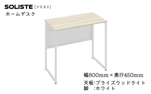 OK-33 ソリスト ホームデスク ８００×４５０（天板:プライズウッド