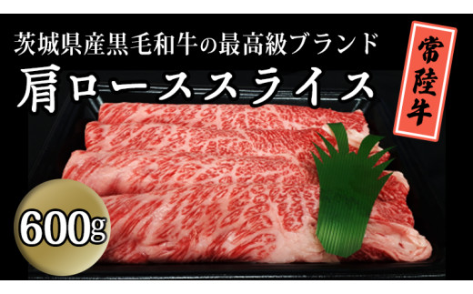 茨城県産黒毛和牛の最高級ブランド常陸牛 肩ローススライス600g すき焼き 焼肉 牛肉 和牛 国産 茨城県産[BQ005sa] - 茨城県桜川市｜ふるさとチョイス  - ふるさと納税サイト