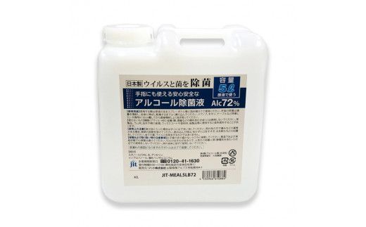 2.4-9-5 日本製アルコール除菌液詰め替え用ボトル（Alc72%）5リットル