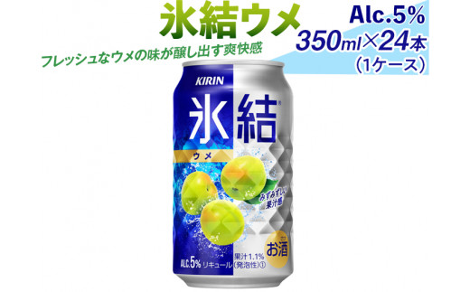 氷結ウメ　350ml×24本（1ケース）｜お酒 チューハイ 梅　※着日指定不可 ◇