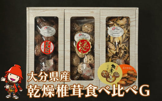 大分県産 原木 乾燥椎茸 食べ比べG どんこ80g 花どんこ100g スライス60g 乾しいたけ 干し椎茸 干ししいたけ シイタケ 九州産 中津市  国産 送料無料／熨斗対応可 お歳暮 お中元 など - 大分県中津市｜ふるさとチョイス - ふるさと納税サイト