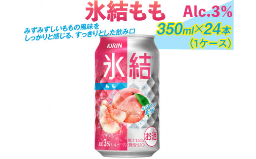 氷結もも　350ml×24本（1ケース）｜お酒 チューハイ ピーチ　※着日指定不可 ◇