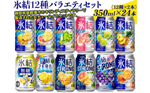 氷結12種バラエティセット 350ml×24本（12種×2本）｜お酒 チューハイ