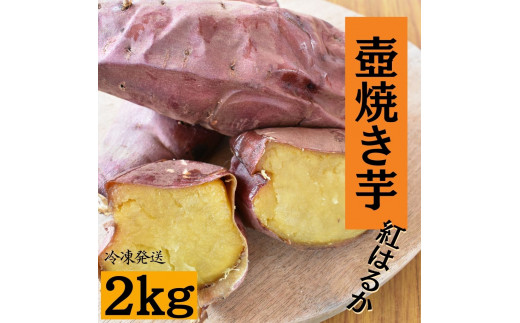 壺焼き芋（2kg）紅はるか - 茨城県鉾田市｜ふるさとチョイス - ふるさと納税サイト