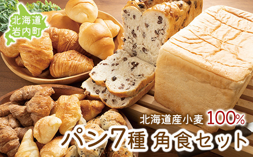 北海道産 小麦100％ パン7種 角食セット 小豆 ゆめぴりか F21H-472