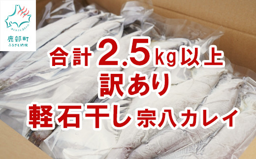 【北海道鹿部町】【訳あり】軽石を使った干物 北海道産カレイ 合計2.5kg以上 冷凍
