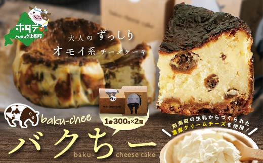 【北海道別海町】バスク風チーズケーキ バクちー 2箱セット【be116-0237】