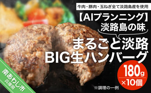 淡路島の味 まるごと淡路BIG生ハンバーグ 180gX10個 - 兵庫県南あわじ市｜ふるさとチョイス - ふるさと納税サイト