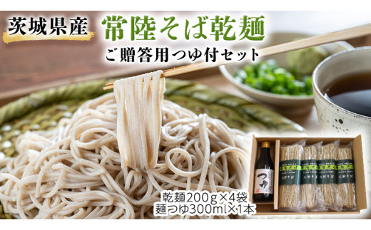 茨城県産 常陸そば 乾麺 ご贈答用 つゆ付セット 乾麺200ｇ×4袋 麺つゆ