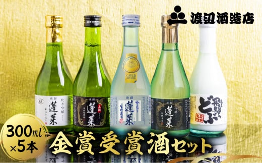 日本酒 蓬莱 金賞受賞酒300ml×５本セット 渡辺酒造店 - 岐阜県飛騨市