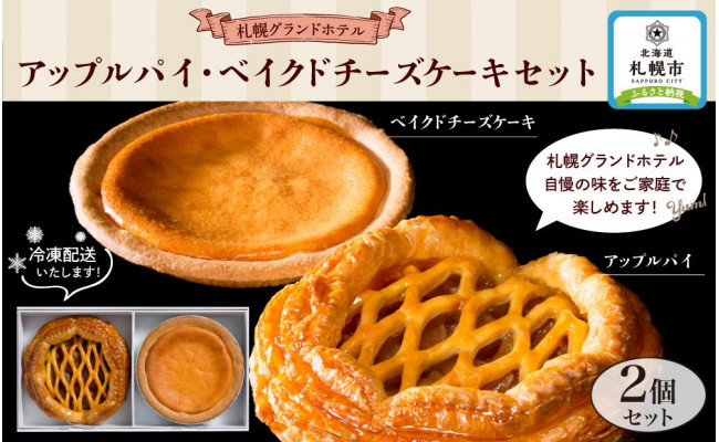 札幌グランドホテル アップルパイ ベイクドチーズケーキセット 札幌市札幌市 ふるさと納税 ふるさとチョイス