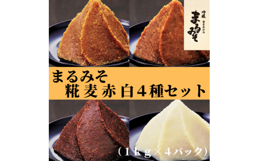 まるみそ1kg×4種（糀・麦・赤・白）セット【まるみ麹本店】021-002