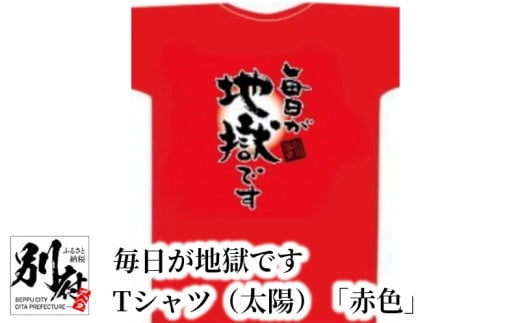 毎日が地獄です Tシャツ（赤色） - 大分県別府市｜ふるさとチョイス