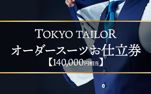 オーダーシャツお仕立券【TOKYO TAILOR】 - 東京都渋谷区｜ふるさと