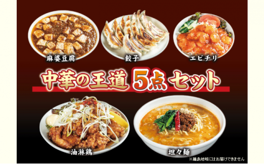 お店の味をおうちでも！ラーメンどんきの中華の王道5点セット