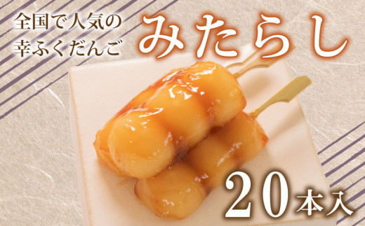 だんご 団子 みたらし 20本 セット 大容量 冷凍 スイーツ 和 菓子