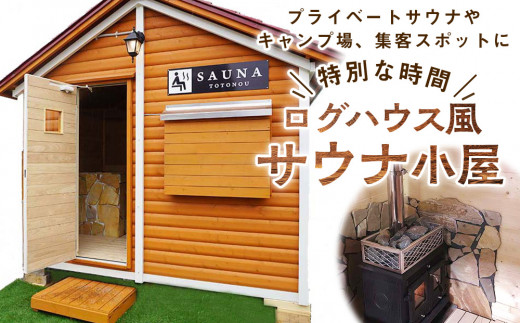 ログハウス風サウナ小屋（1棟） - 北海道東神楽町｜ふるさとチョイス - ふるさと納税サイト