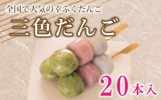 だんご 団子 三色 20本 セット 大容量 冷凍 和 菓子 スイーツ 生菓子