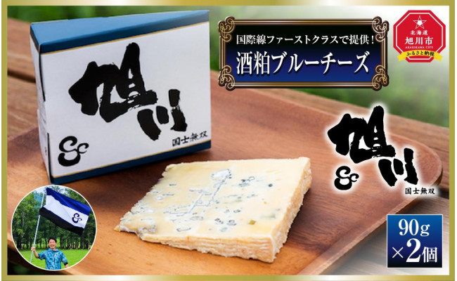 国際線ファーストクラスで提供！酒粕ブルーチーズ「旭川」 - 北海道旭川市｜ふるさとチョイス - ふるさと納税サイト