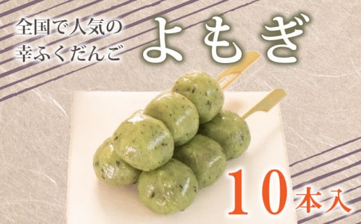 だんご 団子 10本 セット 大容量 冷凍 よもぎ 和 菓子 スイーツ おやつ