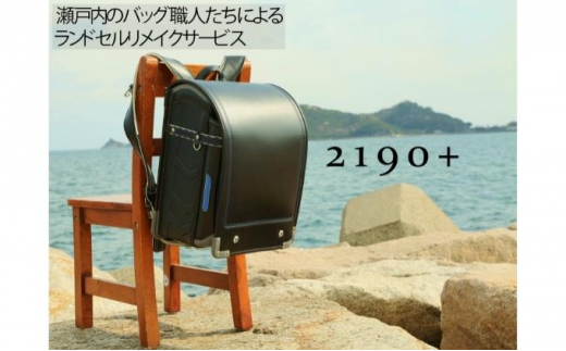 №4631-2404]瀬戸内の鞄職人が手掛ける・ランドセルリメイク【プレミア4