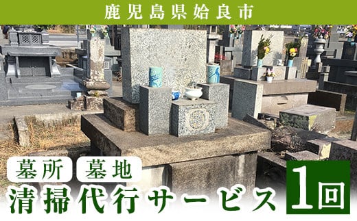 a820 姶良市墓所・墓地清掃代行サービス(1回)【合同会社ライフワーク】 - 鹿児島県姶良市｜ふるさとチョイス - ふるさと納税サイト