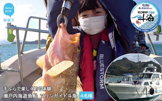 手ぶらで楽しく 釣り体験 瀬戸内海 遊魚船 マリンガイド斗海 （TOA） 乗合8時間コース 4名様 - 愛媛県新居浜市｜ふるさとチョイス -  ふるさと納税サイト