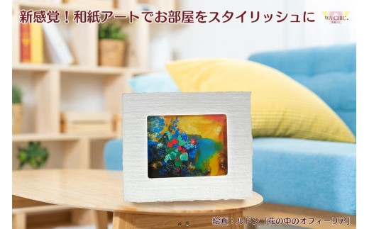 ふるさと納税 越前和紙と西洋絵画（小タイプ）ルドン「花の中の