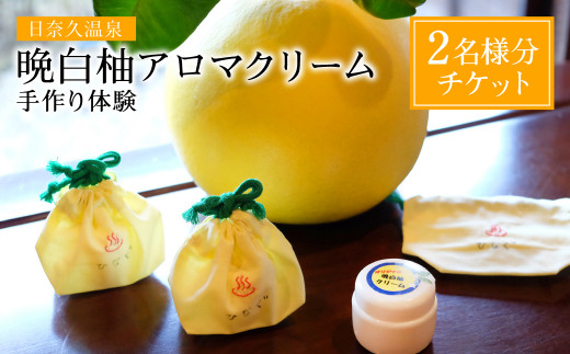 日奈久温泉 晩白柚アロマクリーム手作り体験 2名様分チケット 八代市八代市 ふるさと納税 ふるさとチョイス
