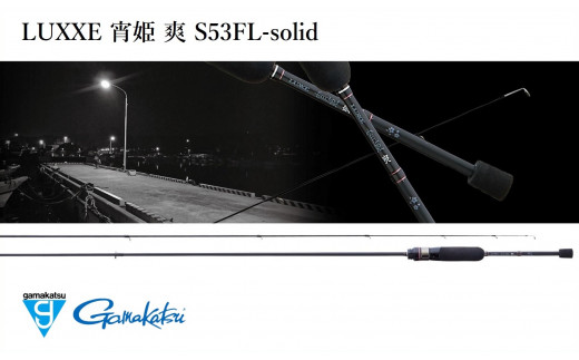【釣り竿】がまかつ ラグゼ 宵姫 爽 S53FL-solid 竿 ロッド (79-6)