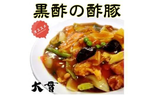 【兵庫県尼崎市】<黒酢の酢豚><蒸し鶏><焼豚><メンマ> お酒のアテ4種盛セット 創業大正元年 大貫本店【1283245】