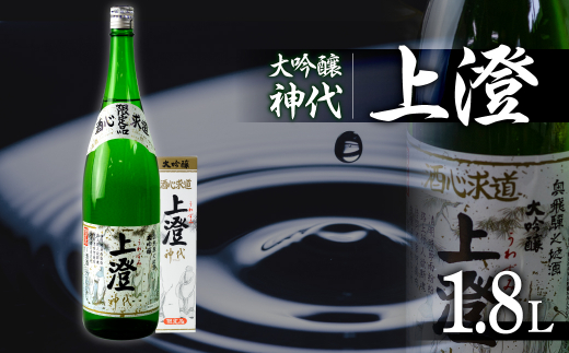 大吟醸 神代 上澄 1.8L 1本 お酒 日本酒 大吟醸 大吟醸酒 地酒 飛騨 大坪酒造店 - 岐阜県飛騨市｜ふるさとチョイス - ふるさと納税サイト