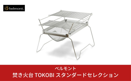 [ベルモント] 焚き火台 TOKOBI スタンダードセレクション 網付き 収納袋付き キャンプ用品 アウトドア用品 バーベキュー bbq  【055S003】