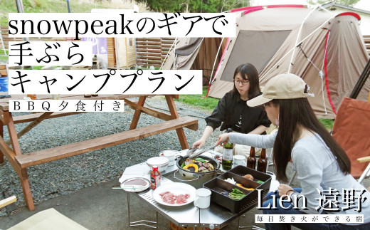 農家民泊＞snowpeakのギアで手ぶらキャンププラン【Lien遠野】 - 岩手