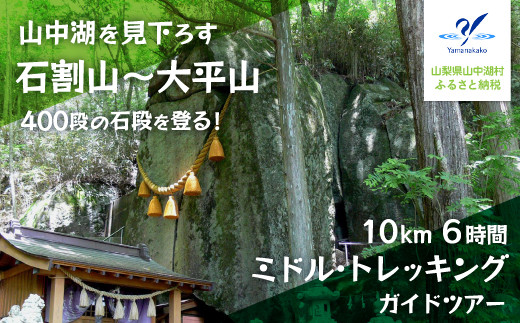 山中湖を見下ろす、石割山～大平山10km・6時間のミドル・トレッキング - 山梨県山中湖村｜ふるさとチョイス - ふるさと納税サイト