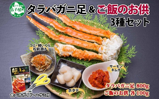 2115. カニ 蟹 タラバ足 800g 4L ホタテ サーモンキムチ つぶ・鱒いくら松前漬け 各100g カニ タラバ蟹 たらば蟹 タラバガニ 脚  たらばがに ボイル ほたて 帆立 鱒イクラ 送料無料 北海道 弟子屈町