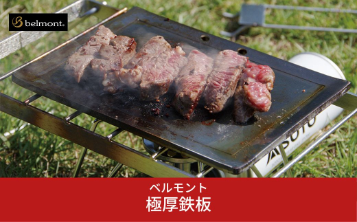 ベルモント] 極厚鉄板 ハンドル付き キャンプ用品 アウトドア用品 バーベキュー bbq 【011S049】 - 新潟県三条市｜ふるさとチョイス -  ふるさと納税サイト