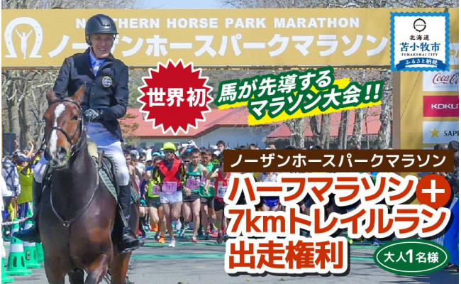 ノーザンホースパークマラソン ハーフマラソン 7kmトレイルラン出走権利 大人1名様 北海道 苫小牧 苫小牧市苫小牧市 ふるさと納税 ふるさとチョイス