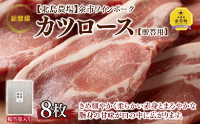【北海道余市町】【北島農場】余市ワインポーク カツロース8枚 豚肉 ギフト 北海道