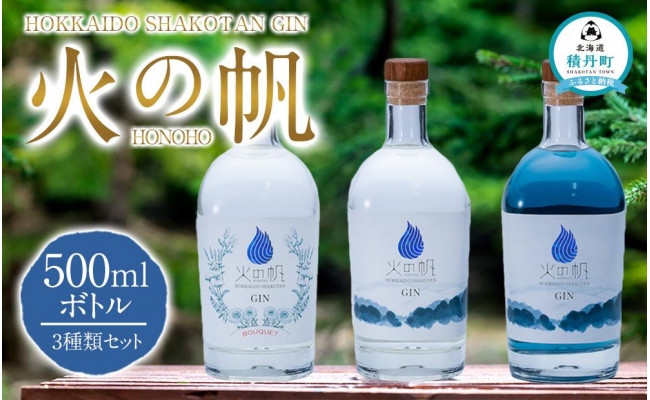 HOKKAIDO SHAKOTAN GIN 火の帆（HONOHO) 500mlボトル 3種類セット - 北海道積丹町｜ふるさとチョイス -  ふるさと納税サイト