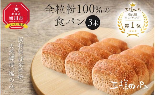 人気NO.1！全粒粉100％の食パン 3本セット - 北海道旭川市｜ふるさとチョイス - ふるさと納税サイト