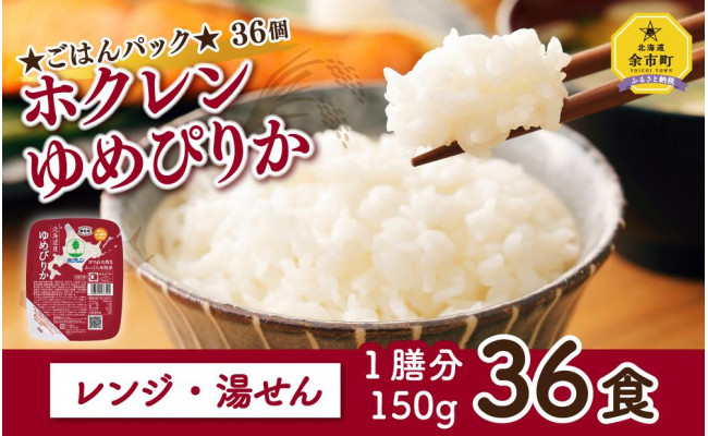 ホクレン ゆめぴりかごはん 150g×36個 - 北海道余市町｜ふるさとチョイス - ふるさと納税サイト