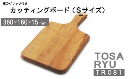 まな板 キッチン 家事 料理 クッキング 桜のグリップ付カッティングボード 木製 Sサイズ 高知県 須崎市 - 高知県須崎市｜ふるさとチョイス -  ふるさと納税サイト