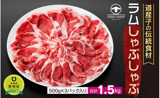 道産子の伝統食材】ラムしゃぶしゃぶ 1.5kg(500g×3p入り) - 北海道美唄市｜ふるさとチョイス - ふるさと納税サイト