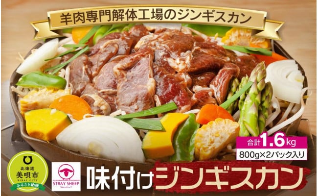 羊肉専門解体工場のジンギスカン】味付けジンギスカン 1.6kg(800g×2p入り) - 北海道美唄市｜ふるさとチョイス - ふるさと納税サイト